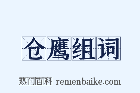 仓鹰组词是什么意思的图片